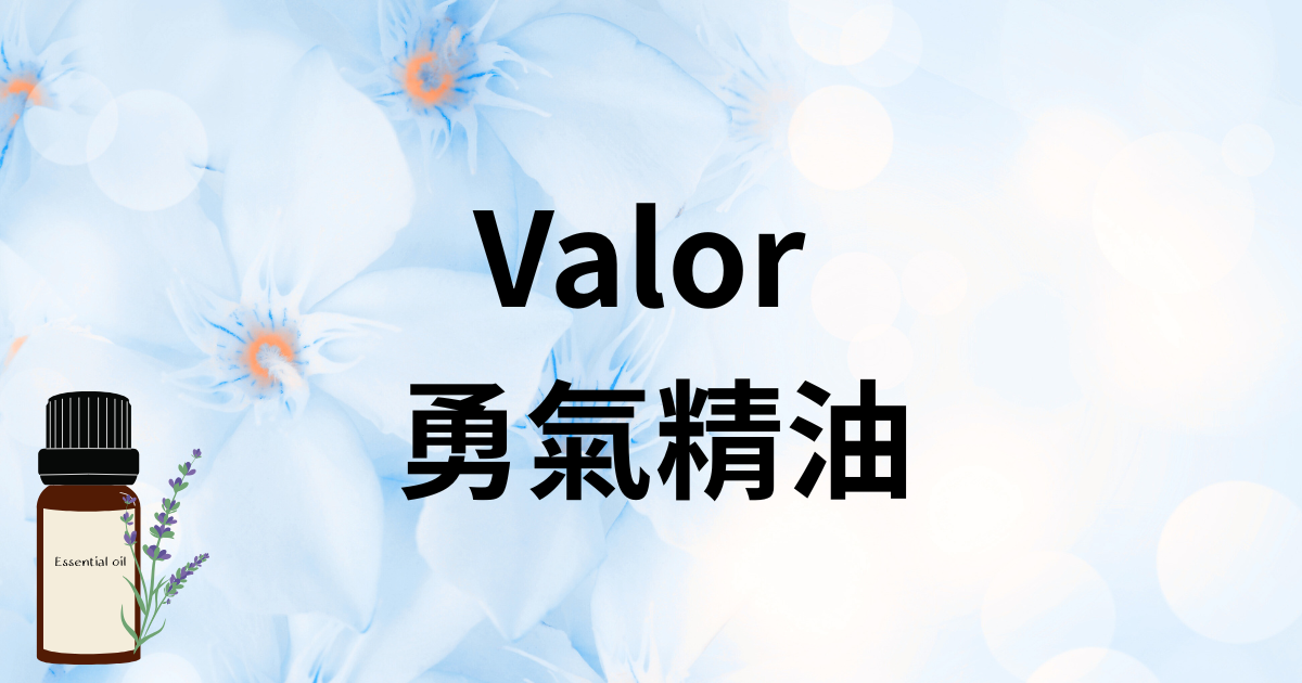Young Living | Original Valor Roll-On | 勇氣精油 | 經典配方重現